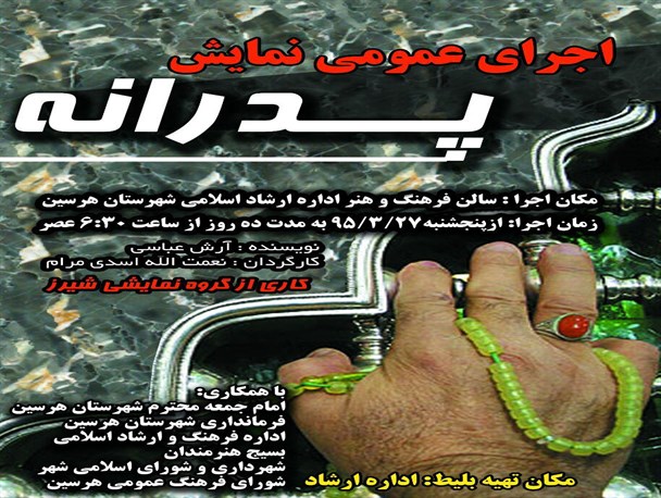 اجرای عمومی نمایش «پدرانه» در شهرستان هرسین به مدت ۱۰ روز