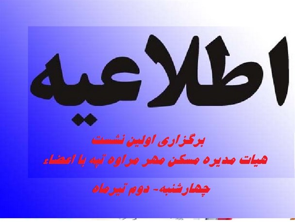 اولین نشست مردمی اعضای با هیات مدیره شرکت تعاونی مسکن مهر مراوه تپه