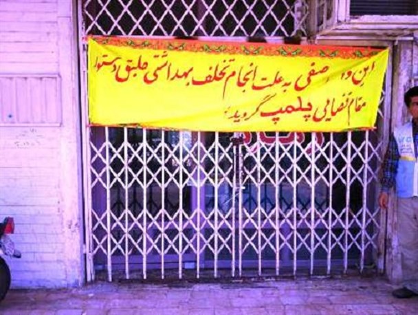 پلمپ یک واحد قصابی متخلف بهداشتی در چابهار