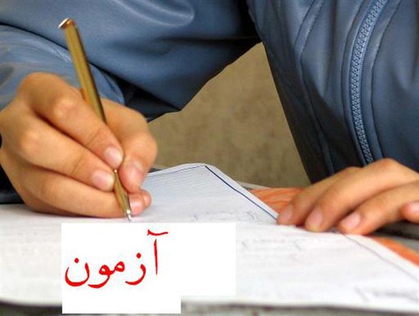 28 خرداد، آزمون ورودی مدارس نمونه دولتی برگزارمی شود/ اعلام نتایج تیزهوشان بلافاصله بعد از این آزمون