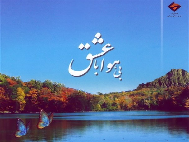 شاعر بوشهری «بی هوا با عشق» آمد
