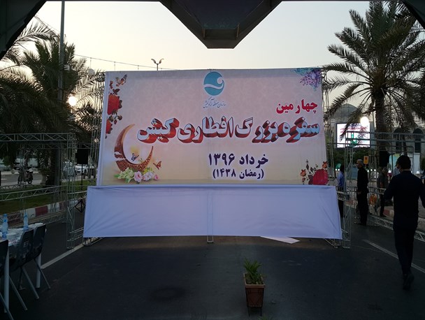 سفره افطار 5000 نفری در جزیره کیش+تصاویر