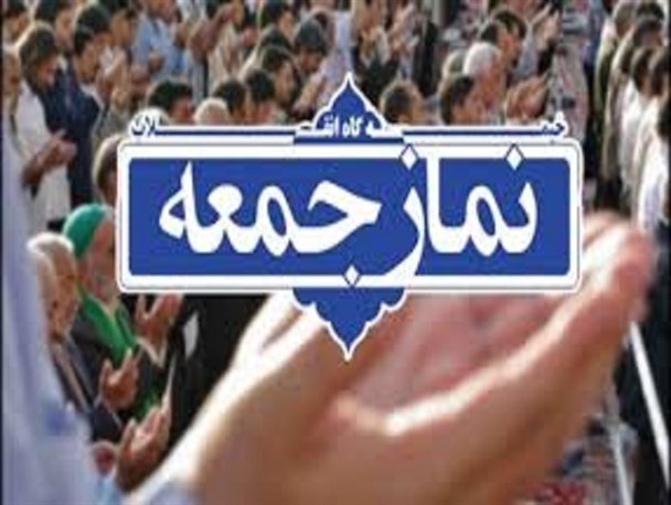 در خطبه های نماز جمعه این هفته سیستان و بلوچستان چه گذشت؟