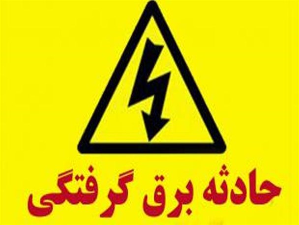 برق گرفتگی جان یک زن روستایی در میاندوآب را گرفت