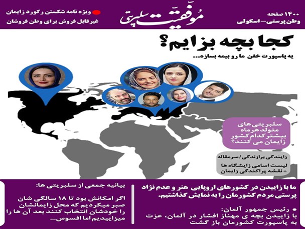 سیر صعودی زایمان سلبریتی‌ها در خارج از کشور/ وطن فروشی به چه قیمتی؟