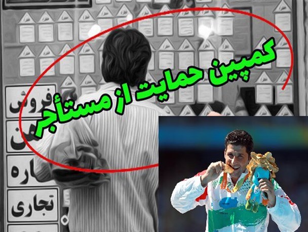 پیوستن قهرمان پارالمپیکی به کمپین «حمایت از مستأجرین»