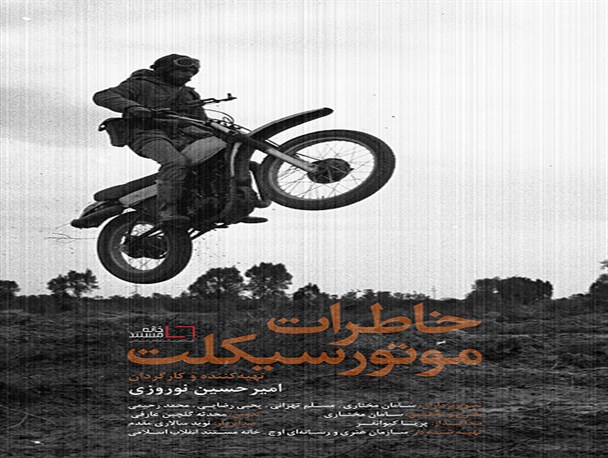 عرضه اینترنتی مستند «خاطرات موتور سیکلت» آغاز ‌شد