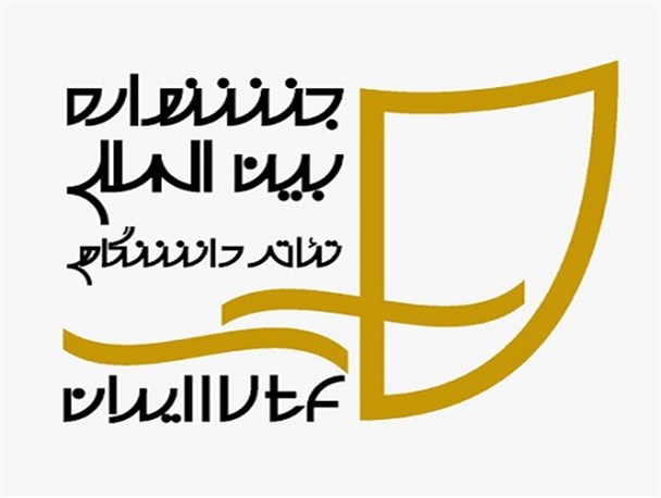 ثبت نام 800 نفر در جشنواره تئاتر دانشگاهی