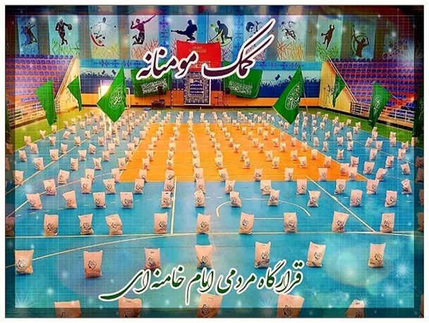 ۳۱۳ بسته کمک معیشتی بین نیازمندان خرم آباد توزیع شد+عکس