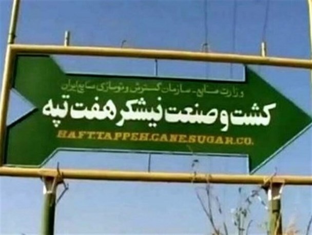 کارگران نیشکر هفت‌تپه اعتصاب کردند