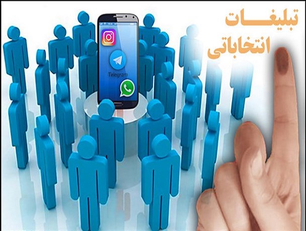 تبلیغات نامزدها در فضای مجازی در چارچوب قانون باشد