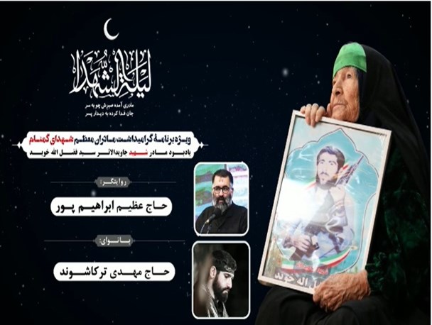 مادران چشم به راه میزبان یاسوجی ها/ یادواره مادران شهدای گمنام امشب برگزار می شود+ جزئیات