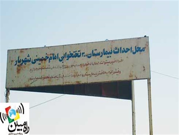بیمارستان ۳۱۰ تختخوابی شهریار پس از ۲۰سال در کما است