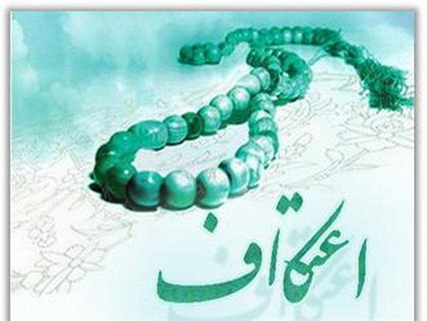 آغاز ثبت نام از معتکفین در ملایر