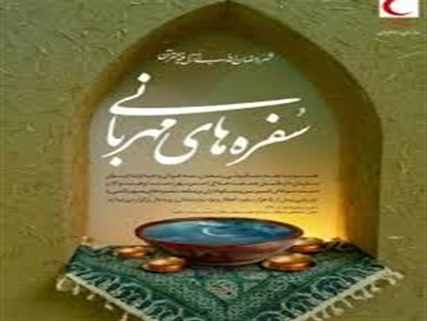 اجرای طرح سفره های مهربانی در روستاها