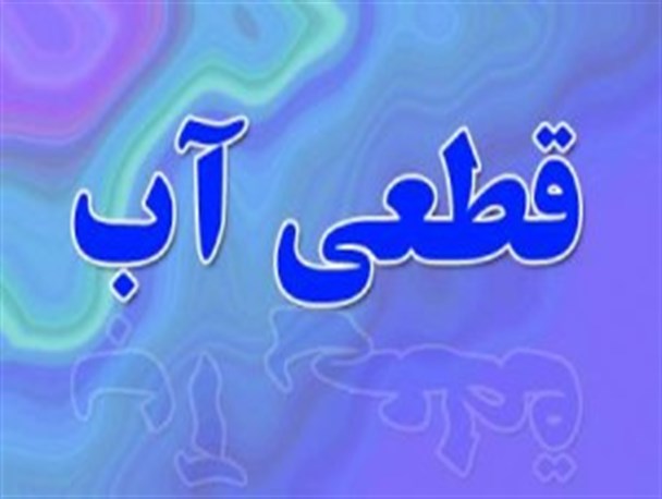 قطعی ۴ روزه آب شرب روستای پسکمر سرخس