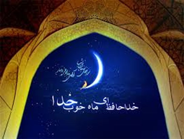 جملات مسئولان نیمروز در وداع با ماه مبارک رمضان