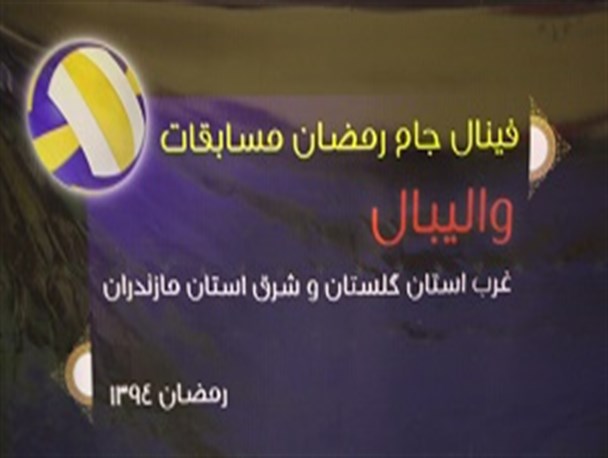 فینال مسابقات والیبال گلستان و مازندران برگزار شد+تصاویر