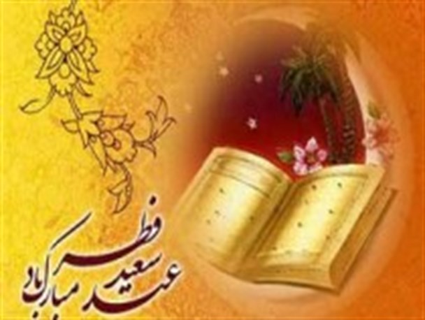 عید فطر نماد وحدت مسلمانان است