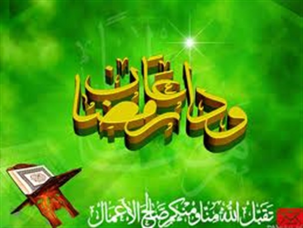 مراسم وداع با ماه مبارک رمضان در سرپلذهاب برگزار شد