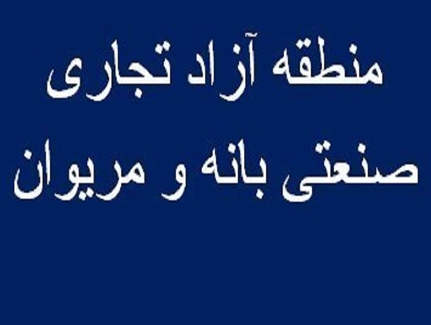 فرصت ها و چالش های منطقه آزاد بانه و مریوان