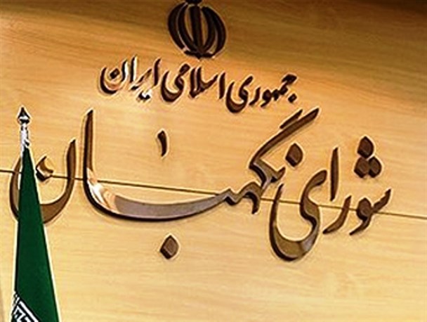 شورای نگهبان سدی مستحکم در برابر نفوذ دشمن است