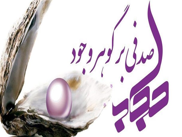 مسابقه تجسمی عفاف و حجاب در بوشهر برگزار می شود