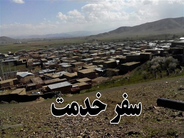 علی آباد اولین مقصد "سفر خدمت"/درمانگاه مهمترین مطالبه مردم روستا است