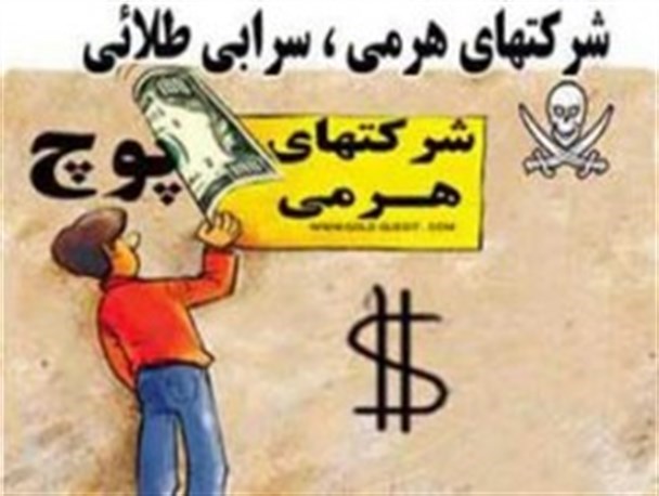 هشدار پلیس به خانواده ها در خصوص فعالیت شرکت های هرمی