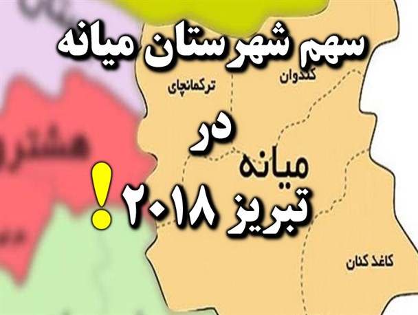 وعده توخالی احداث پارک منیاتوری تا وضعیت بحرانی آثار تاریخی شهر میانه/ سهم گردشگری دروازه آذربایجان از تبریز ۲۰۱۸ چقدر است؟