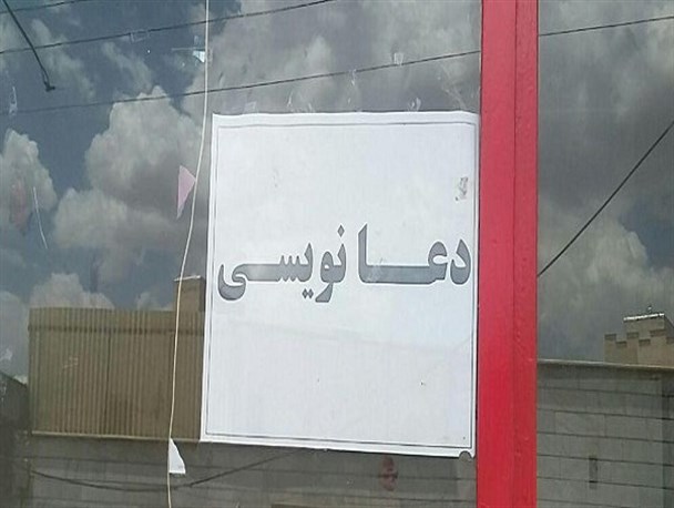 تبلیغات رسمی دعا نویسی در زنجان/ سرکیسه کردن مردم توسط هفت برادران
