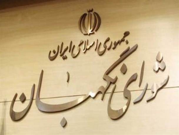 شورای نگهبان نبض نظام اسلامی و ضامن سلامت نظام