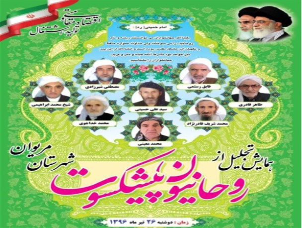 روحانیون پیشکسوت مریوانی تجلیل می‎شوند