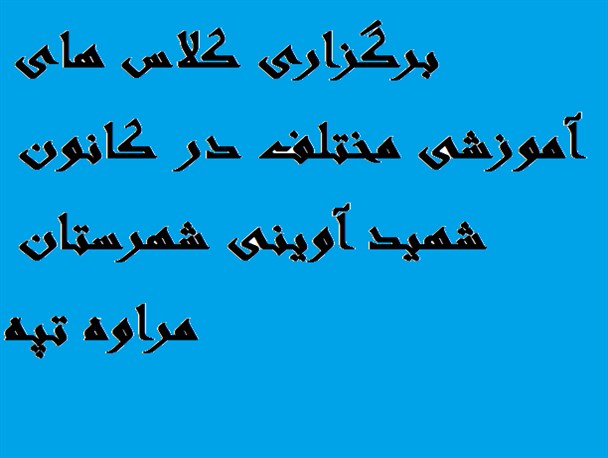 فعالیت های کانون شهید آوینی در ایام تابستان+ تصاویر