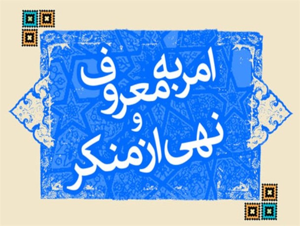 امر به معروف و نهی از منکر راهبردی تضمینی برای سلامت جامعه