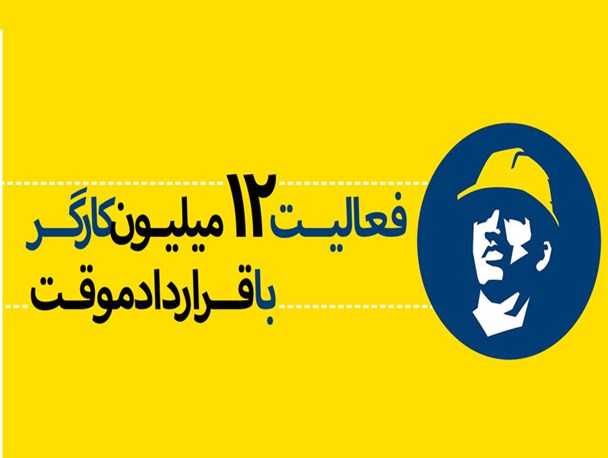 پوستر/ فعالیت 12 میلیون کارگر با قرارداد موقت