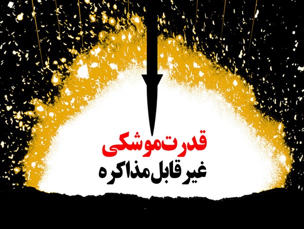پوستر/قدرت موشکی غیر قابل مذاکره