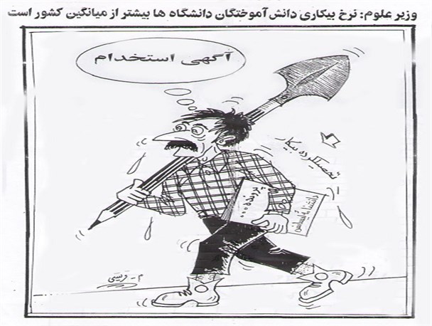 کاریکاتور/ بیکاری تحصیلکرده ها