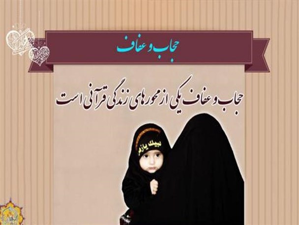 رعایت عفاف و حجاب لازمه امنیت اجتماعی است/ شخصیت زن در دنیای غرب در حد یک کالاست