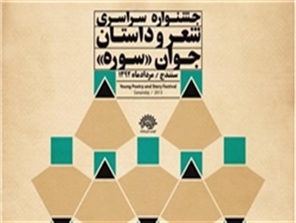 یازدهمین جشنواره شعر و داستان جوان سوره آغاز به کار کرد