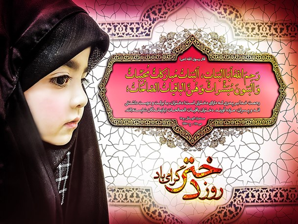 گرافیک/ به مناسبت روز دختر