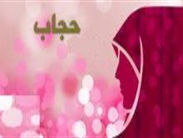 حفظ حجاب اسلامی اصلی‌ترین وظیفه دختران و بانوان ایران اسلامی است