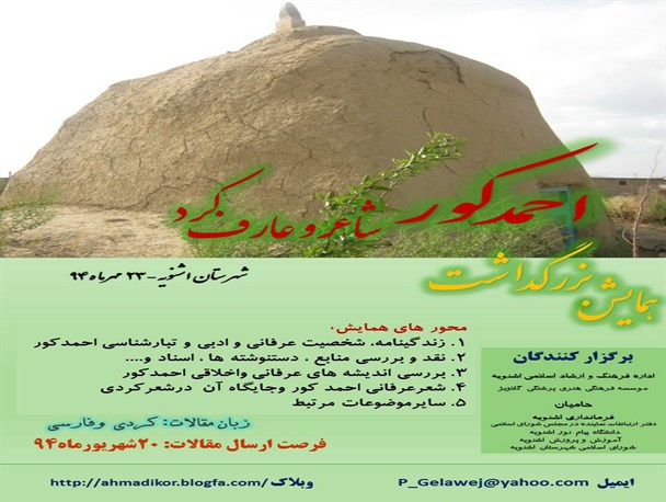 همایش بزرگداشت "احمد کور" شاعر و عارف کرد در اشنویه برگزار می شود