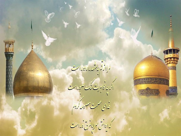 ازعصمت حضرت معصومه تا رأفت امام رضا (ع)