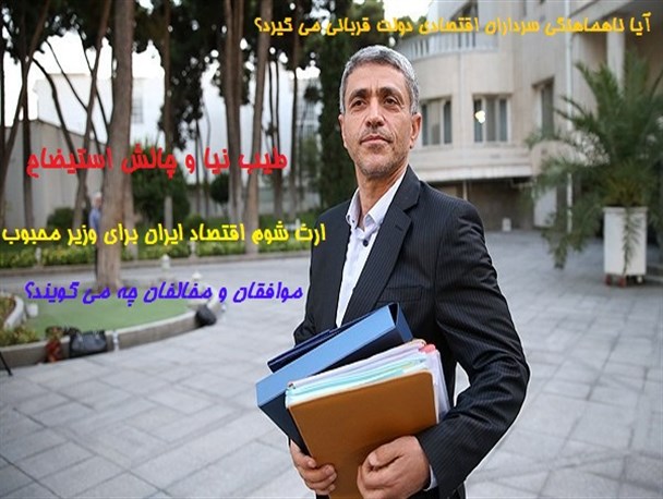 مشکلات موروثی و ناهماهنگی سرداران اقتصادی دولت