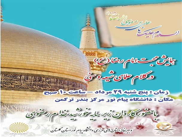 همایش محبت امام رضا(ع) با حضور خدام رضوی برگزار می شود