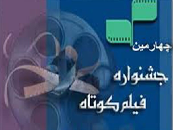 فراخوان جشنواره فیلم کوتاه بسیج در هرمزگان