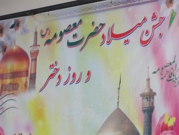 تصاویر جشن میلاد حضرت معصومه و روز دختر در بیله سوار