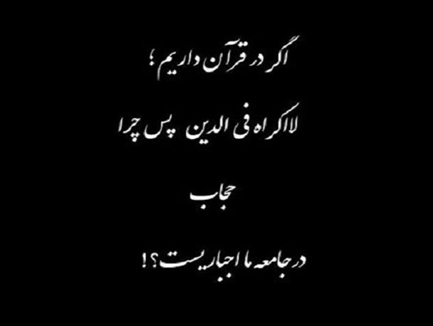 اگر “لا اکراه فی الدین” است پس چراحجاب اجباری است؟!