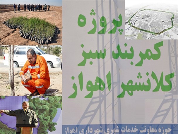 اجرای پروژه کمربند سبز اهواز پشت سد اما و اگرهای مدیران